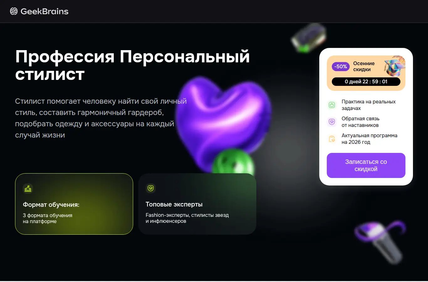 ДО Персональный стилист